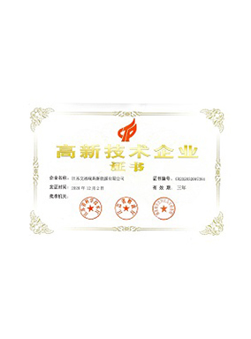 高新技术企业证书
