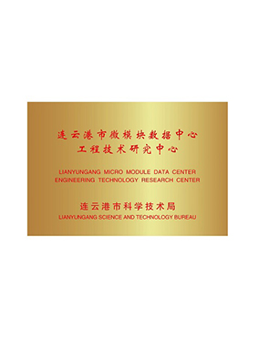 连云港市微模块数据中心工程技术研究中心