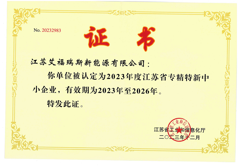 艾福瑞斯认定为江苏省专精特新中小企业