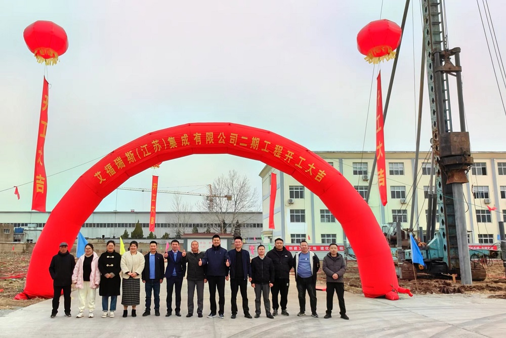 艾福瑞斯二期工程建设项目开工