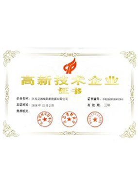 高新技术企业证书