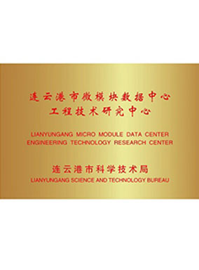 微模块数据中心工程技术研究中心